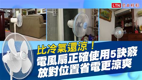 電風扇 冷氣 位置